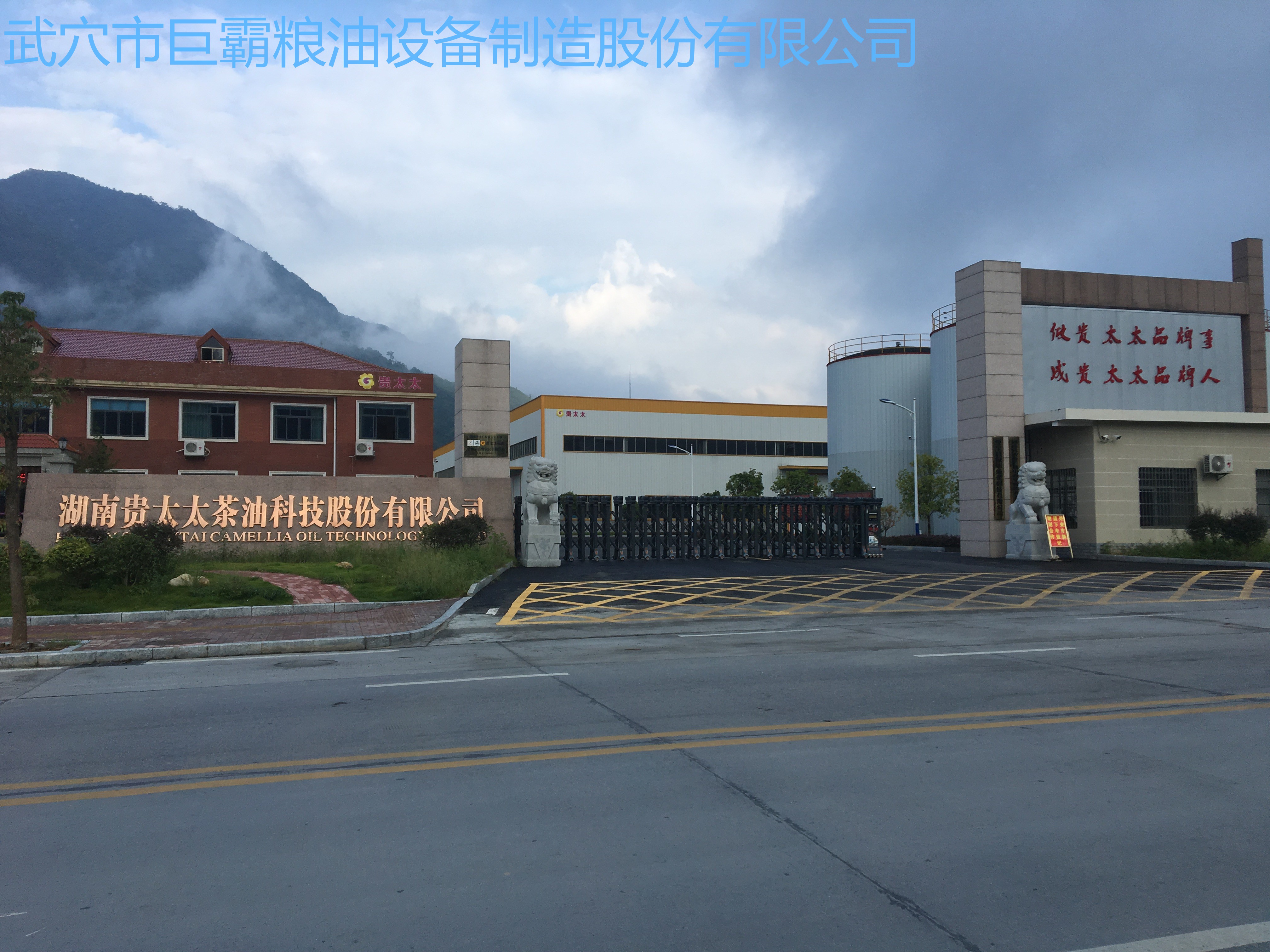 湖南貴太太茶油科技股份有限公司150T/D茶餅、菜籽紅餅、野生鐵核桃成套工程